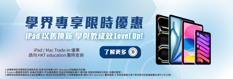 HKTE 學界專享限時優惠 iPad 以舊換新
